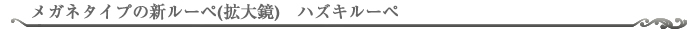 メガネタイプの新ルーペ（拡大鏡）ハヅキルーペ