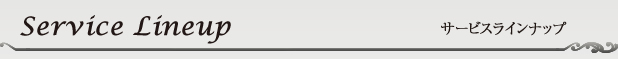 Service Lineup サービス