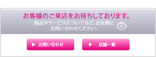 お客様のご来店をお待ちしております。