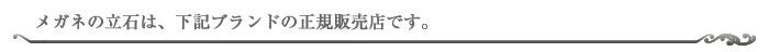 メガネの立石は、下記ブランドの正規販売店です。