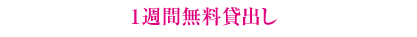 １週間無料貸出し