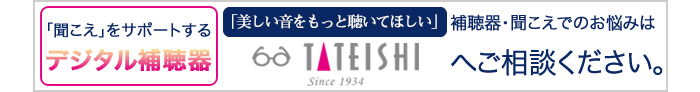 「聞こえ」をサポートするデジタル補聴器　「美しい音をもっと聴いてほしい」補聴器・聞こえでのお悩みはメガネの立石へご相談ください。