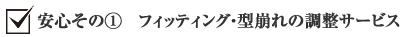 安心その①　フィッティング・型崩れの調整サービス