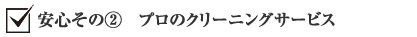 安心その②　プロのクリーニングサービス