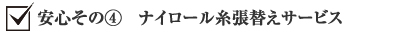 安心その④　ナイロール糸張替えサービス