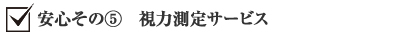 安心その⑤　視力測定サービス