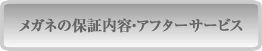 メガネの保証内容・アフターサービス