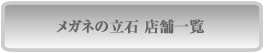 メガネの立石店舗一覧